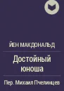 Достойный юноша