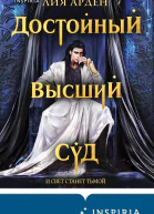 Достойный высший суд