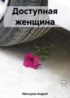 Доступная женщина