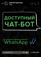 Доступный чатбот Как привлечь и удержать клиентов с помощью WhatsАpp