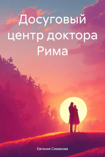 Досуговый центр доктора Рима