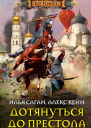Дотянуться до престола