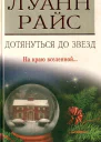 Дотянуться до звезд