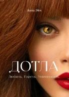 Дотла