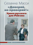 Доверяй но проверяй Уроки русского для Рейгана Мои воспоминания