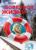 Доверься жизни