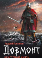 Довмонт Неистовый князь