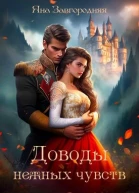 Доводы нежных чувств