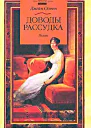 Доводы рассудка