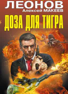 Доза для тигра сборник