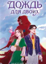 Дождь для двоих  Анатолий Медведев