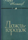 Дождьгородок Повесть