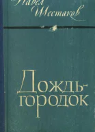 Дождьгородок Повесть