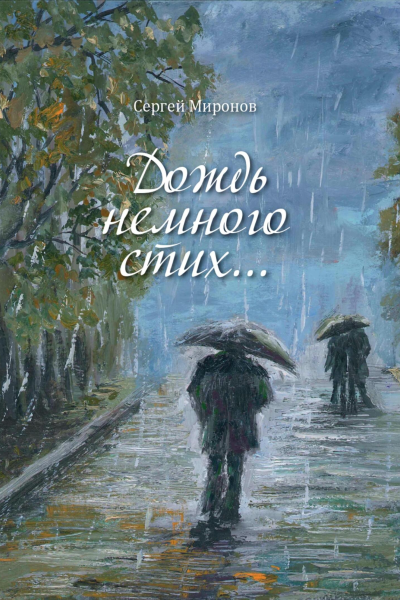 Дождь немного стих