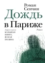 Дождь в Париже  роман  Роман Сенчин