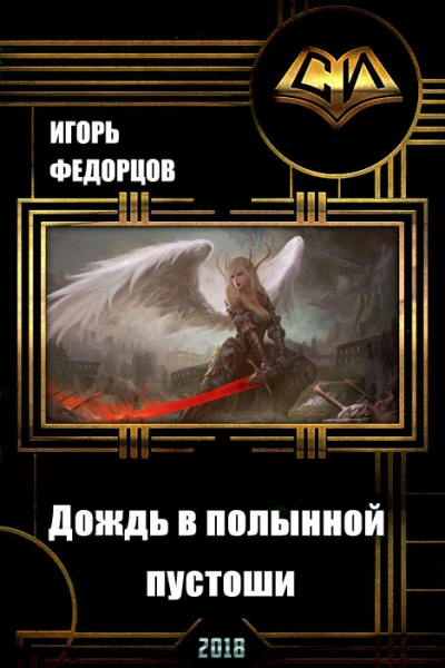 Дождь в полынной пустоши СИ