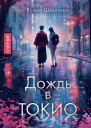 Дождь в Токио