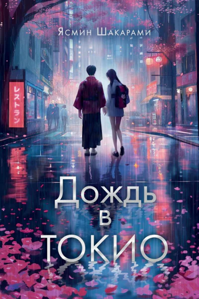 Дождь в Токио