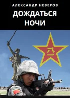 Дождаться ночи