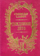 Дождливое лето сборник