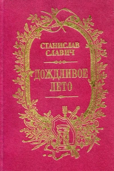 Дождливое лето