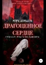 Драгоценное сердце