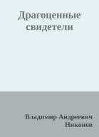 Драгоценные свидетели