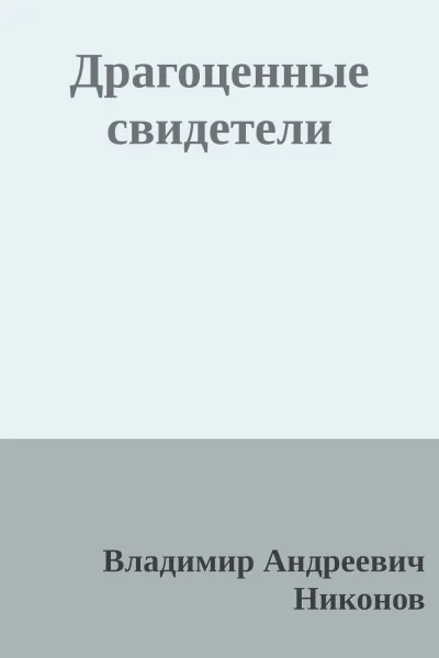 Драгоценные свидетели