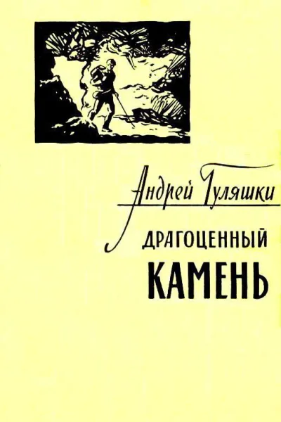 Драгоценный камень