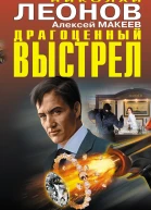 Драгоценный выстрел сборник