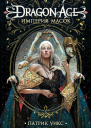Dragon Age Империя масок