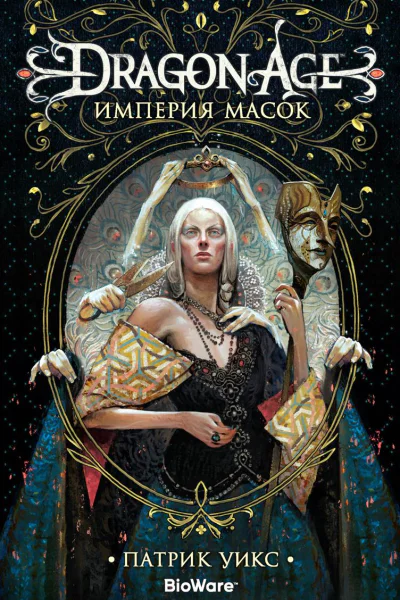 Dragon Age Империя масок