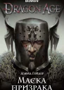 Dragon Age Маска призрака роман  Дэвид Гейдер