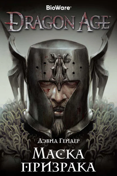 Dragon Age Маска призрака роман  Дэвид Гейдер
