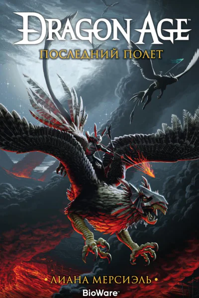 Dragon Age Последний полет