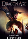 Dragon Age Призыв роман  Дэвид Гейдер