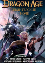Dragon Age Тевинтерские ночи