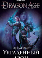 Dragon Age Украденный трон  роман  Дэвид Гейдер  пер с англ Т Кухта