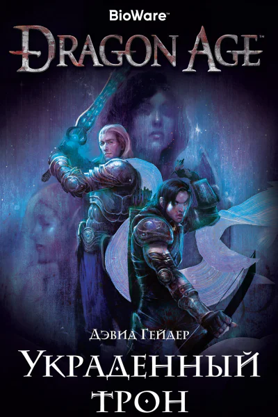 Dragon Age Украденный трон  роман  Дэвид Гейдер  пер с англ Т Кухта