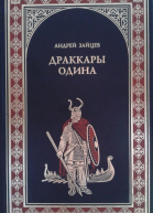 Драккары Одина