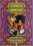Дракон и Джордж