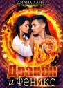 Дракон и Феникс Книга 2