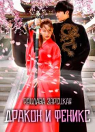 Дракон и Феникс