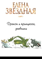 Дракон и принцесса дневники