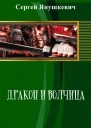 Дракон и волчица