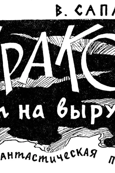 Дракон идет на выручку