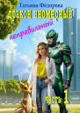 Дракон иномирный Неправильный
