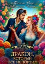 Дракон который всё испортил