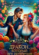 Дракон который всё испортил