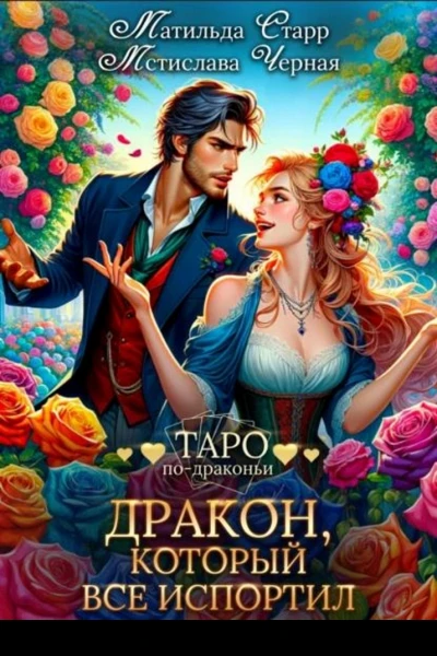 Дракон который всё испортил